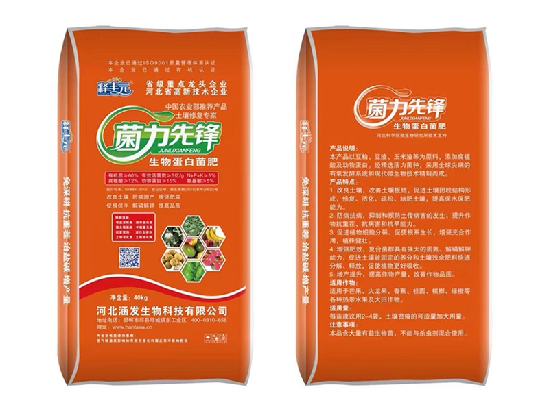 生物蛋白菌肥