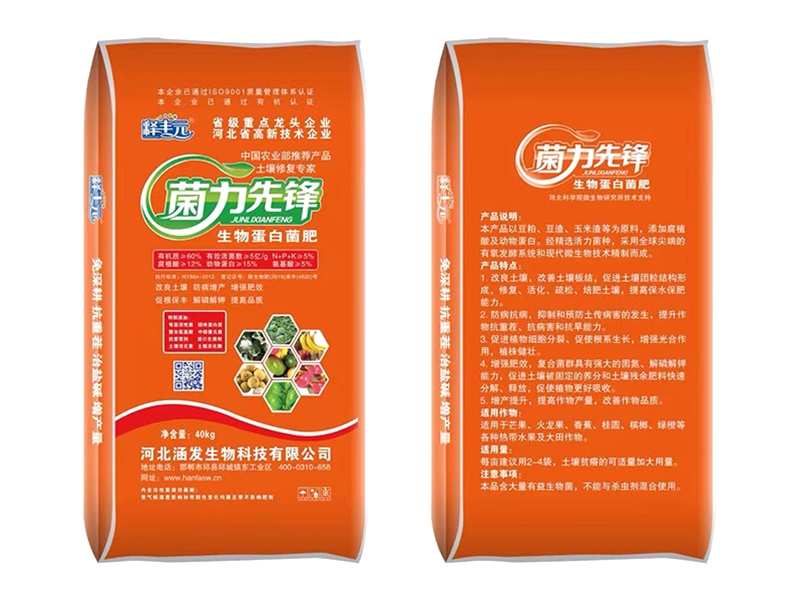 生物蛋白菌肥