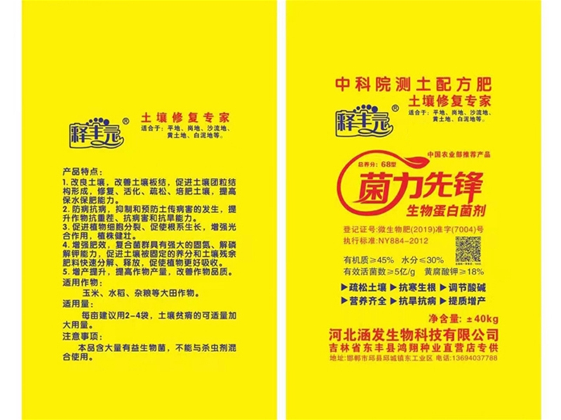 生物蛋白菌肥