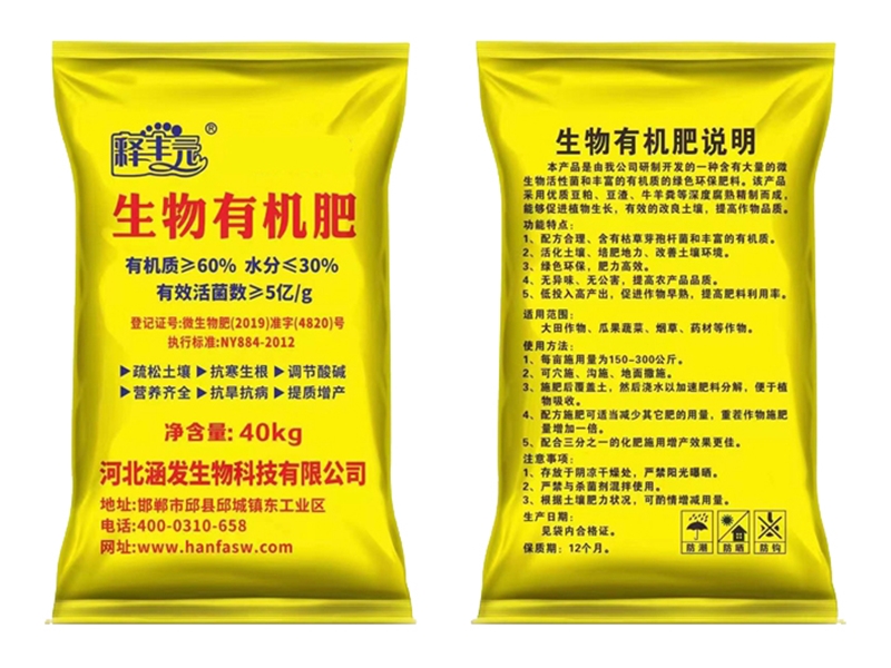 生物有机肥